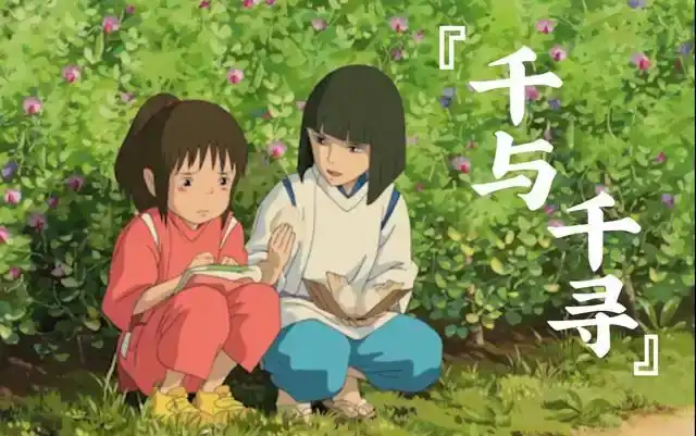 千与千寻